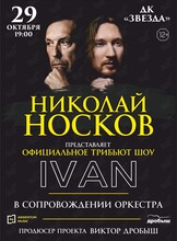 Николай Носков. Официальное трибьют-шоу IVAN