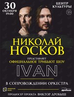 Николай Носков. Официальное трибьют-шоу IVAN