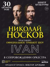 Николай Носков. Официальное трибьют-шоу IVAN