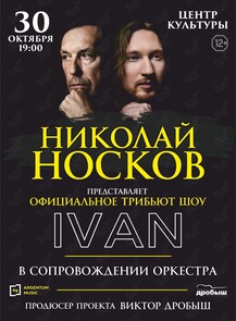 Николай Носков. Официальное трибьют-шоу IVAN