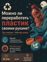 Эко-лекция и мастер-класс по переработке пластика