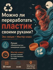 Эко-лекция и мастер-класс по переработке пластика