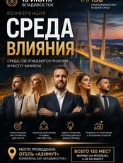 Конференция «Среда влияния»