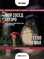 Киновечер. Смотрим и обсуждаем «Мой сосед Тоторо»