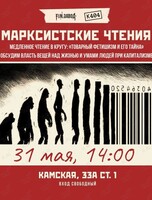 Марксистские чтения