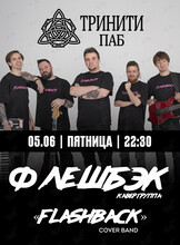 Группа «Флэшбэк» (Flashback)