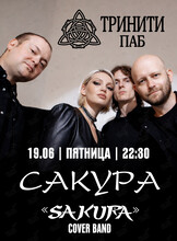 Группа «Сакура» (Sakura)