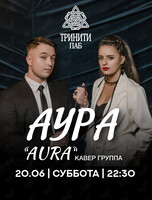 Группа «Аура» (Aura)