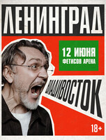 Группа «Ленинград»