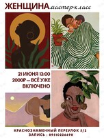 Мастер-класс по рисованию акрилом «Женщина»