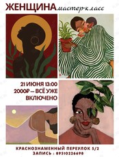 Мастер-класс по рисованию акрилом «Женщина»
