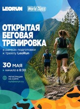 Открытая беговая тренировка