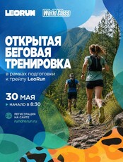 Открытая беговая тренировка