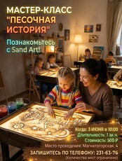 Мастер-класс «Песочная история»