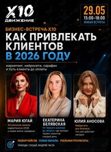 Бизнес-встреча X10 «Как привлекать клиентов в 2026 году: маркетинг, нейросети, сарафан и путь клиента до оплаты»