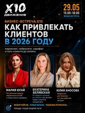Бизнес-встреча X10 «Как привлекать клиентов в 2026 году: маркетинг, нейросети, сарафан и путь клиента до оплаты»