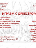 Концерт «Играем с оркестром»