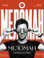 Музыкальное шоу «Меломан»