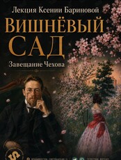 Лекция Ксении Бариновой «Вишневый сад. Завещание Чехова»