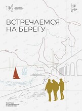 Познавательная программа «Встречаемся на берегу»