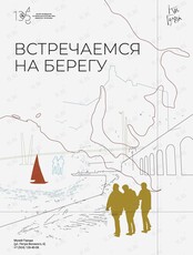 Познавательная программа «Встречаемся на берегу»