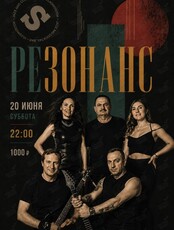 Группа «Резонанс»