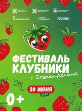 Фестиваль клубники