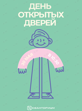 День открытых дверей