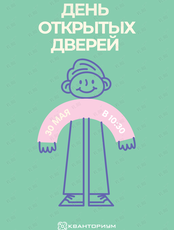 День открытых дверей