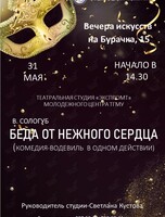 Спектакль «Беда от нежного сердца»