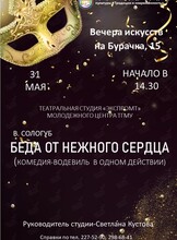 Спектакль «Беда от нежного сердца»
