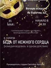 Спектакль «Беда от нежного сердца»
