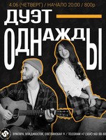 Дуэт «Однажды»