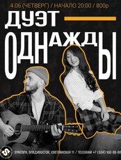 Дуэт «Однажды»