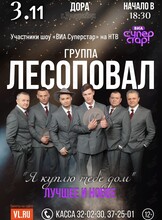 Группа «Лесоповал»