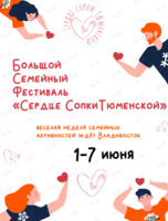 Фестиваль «Сердце сопки Тюменской»
