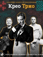 Крео Трио