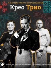 Крео Трио