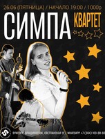 Симпа Квартет