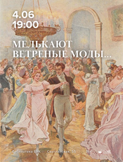 Лекция «Мелькают ветреные моды...»