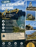 Тур «Один день на необитаемом острове Аскольд»