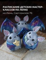 Детские мастер-классы по лепке из полимерной глины