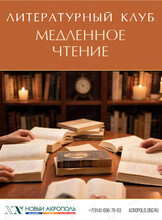 Встреча литературного клуба «Медленное чтение»