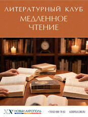 Встреча литературного клуба «Медленное чтение»