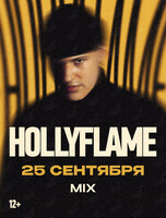Hollyflame (Холифлэйм)