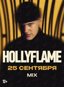 Hollyflame (Холифлэйм)