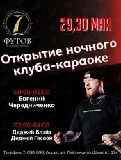 Вечеринка с Евгением Чередниченко