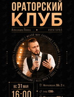 Ораторский клуб: занятие по ораторскому искусству