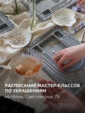Мастер-классы по созданию украшений