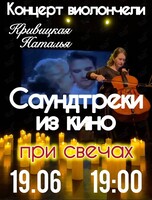 Наталья Кривицкая. Виолончель при свечах «Саундтреки из кино»